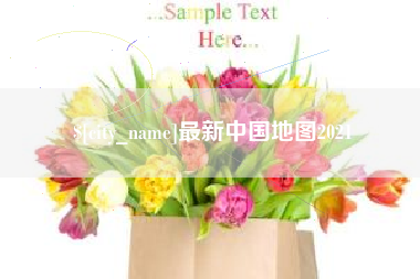 巴音郭楞蒙古最新中国地图2021