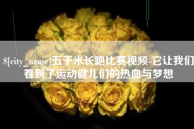 巴音郭楞蒙古五千米长跑比赛视频-它让我们看到了运动健儿们的热血与梦想
