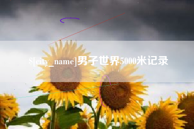 巴音郭楞蒙古男子世界5000米记录
