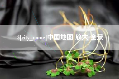 巴音郭楞蒙古中国地图 放大 全景