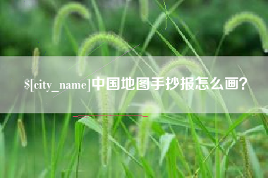 巴音郭楞蒙古中国地图手抄报怎么画？