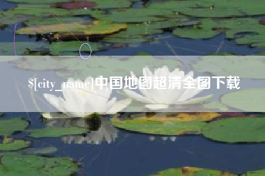 巴音郭楞蒙古中国地图超清全图下载