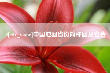 巴音郭楞蒙古中国地图省份简称图及省会
