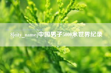 巴音郭楞蒙古中国男子5000米世界纪录