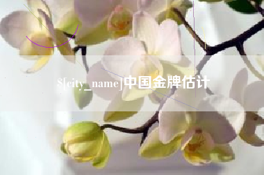 巴音郭楞蒙古中国金牌估计