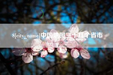 巴音郭楞蒙古中国地图三十几个省市