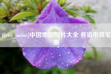 巴音郭楞蒙古中国地图图片大全 各省市简笔画