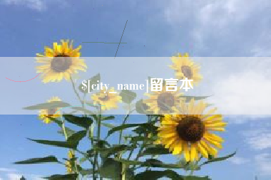 巴音郭楞蒙古留言本