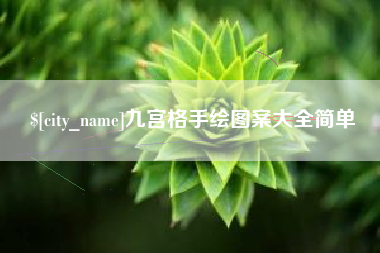 巴音郭楞蒙古九宫格手绘图案大全简单