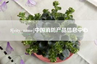 巴音郭楞蒙古中国消防产品信息中心