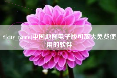 巴音郭楞蒙古中国地图电子版可放大免费使用的软件
