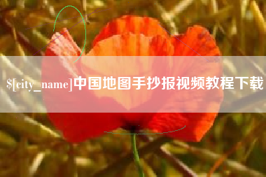 巴音郭楞蒙古中国地图手抄报视频教程下载