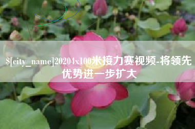 巴音郭楞蒙古20204x100米接力赛视频-将领先优势进一步扩大
