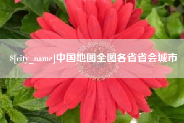 巴音郭楞蒙古中国地图全图各省省会城市
