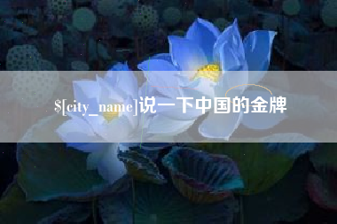 巴音郭楞蒙古说一下中国的金牌