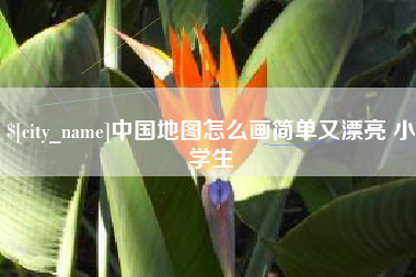 巴音郭楞蒙古中国地图怎么画简单又漂亮 小学生