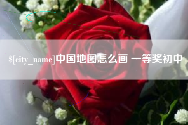 巴音郭楞蒙古中国地图怎么画 一等奖初中