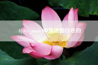 巴音郭楞蒙古中国地图白色的