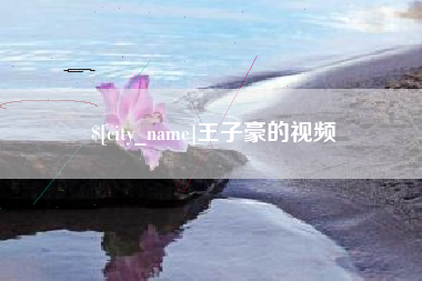 巴音郭楞蒙古王子豪的视频