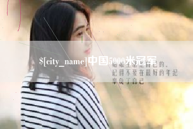 巴音郭楞蒙古中国5000米冠军