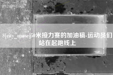 巴音郭楞蒙古50米接力赛的加油稿-运动员们站在起跑线上