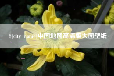 巴音郭楞蒙古中国地图高清版大图壁纸