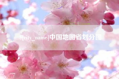 巴音郭楞蒙古中国地图省划分图