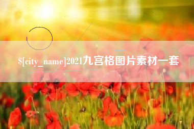 巴音郭楞蒙古2021九宫格图片素材一套