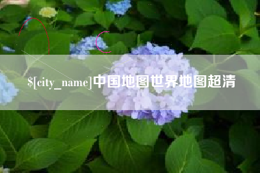 巴音郭楞蒙古中国地图世界地图超清