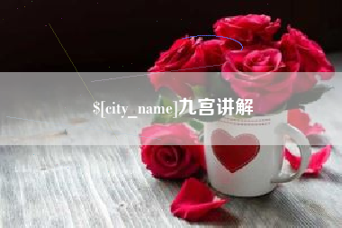 巴音郭楞蒙古九宫讲解