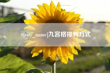 巴音郭楞蒙古九宫格排列方式