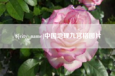 巴音郭楞蒙古中国地理九宫格图片