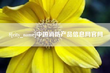 巴音郭楞蒙古中国消防产品信息网官网