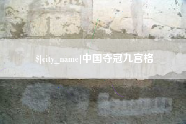 巴音郭楞蒙古中国夺冠九宫格