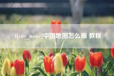 巴音郭楞蒙古中国地图怎么画 教程