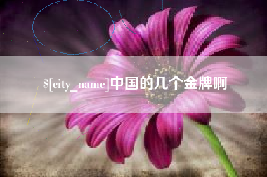 巴音郭楞蒙古中国的几个金牌啊