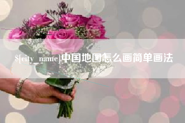 巴音郭楞蒙古中国地图怎么画简单画法