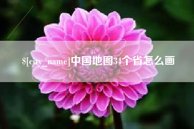 巴音郭楞蒙古中国地图34个省怎么画