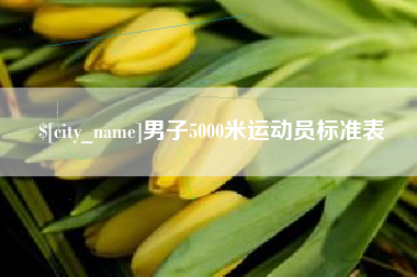 巴音郭楞蒙古男子5000米运动员标准表