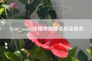 巴音郭楞蒙古中国地图各省份及省会