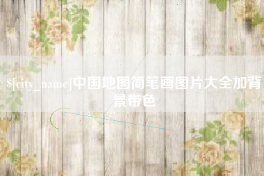 巴音郭楞蒙古中国地图简笔画图片大全加背景带色