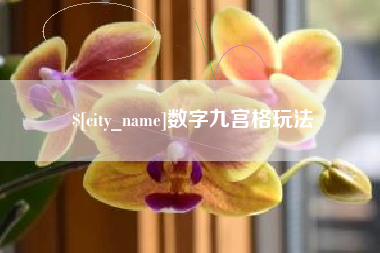 巴音郭楞蒙古数字九宫格玩法