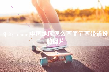 巴音郭楞蒙古中国地图怎么画简笔画带省份的图片