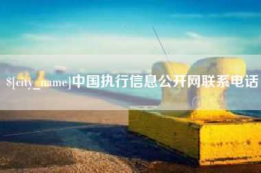 巴音郭楞蒙古中国执行信息公开网联系电话