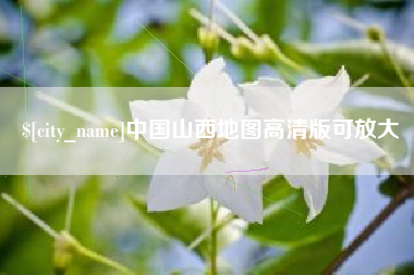 巴音郭楞蒙古中国山西地图高清版可放大
