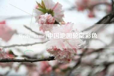 巴音郭楞蒙古中国地图轮廓彩色
