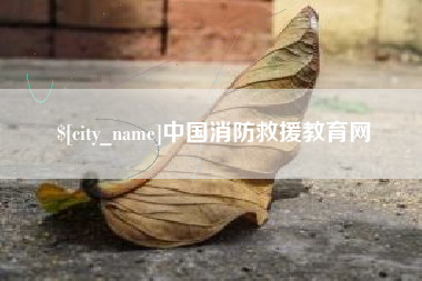 巴音郭楞蒙古中国消防救援教育网