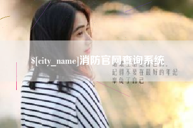 巴音郭楞蒙古消防官网查询系统