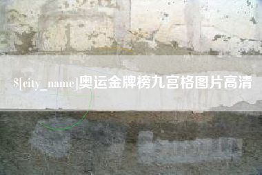 巴音郭楞蒙古奥运金牌榜九宫格图片高清