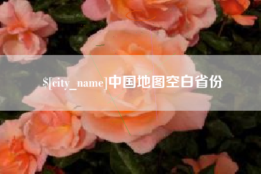 巴音郭楞蒙古中国地图空白省份